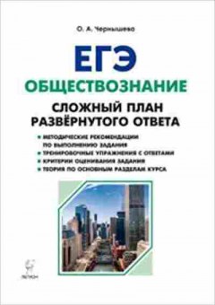 Книга ЕГЭ Обществознание Сложный план развернутого ответа Чернышева О.А., б-636, Баград.рф